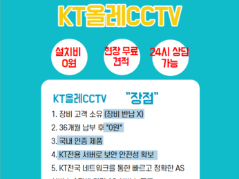 kt설치 전국 어디서나 AS가능한 kt올레cctv
